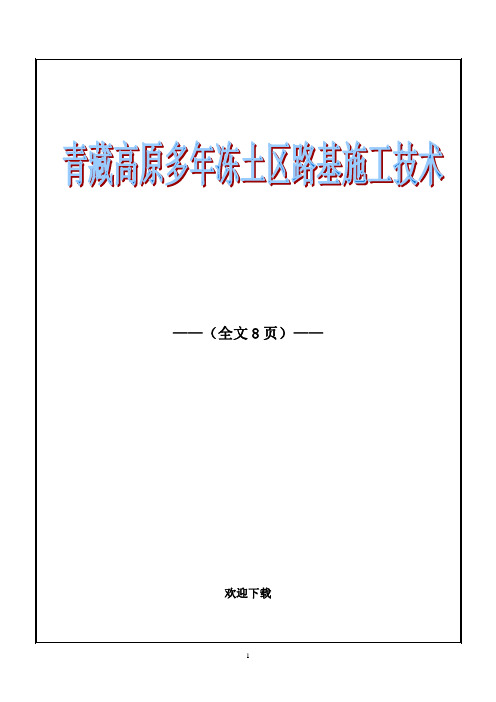 青藏高原多年冻土区路基施工技术