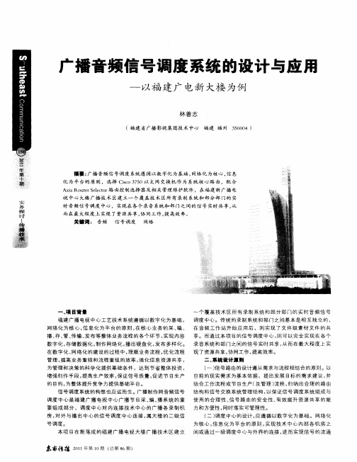 广播音频信号调度系统的设计与应用——以福建广电新大楼为例