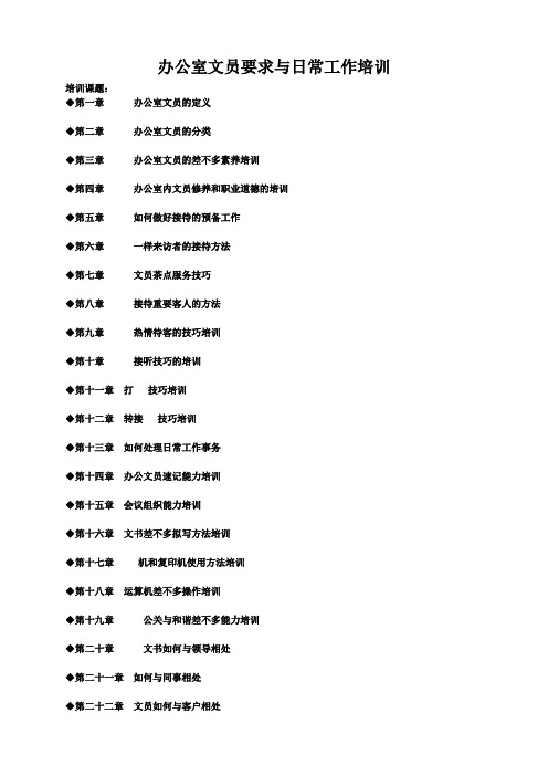 办公室文员要求与日常工作培训