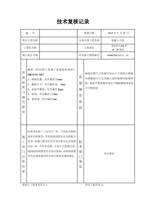 混凝土技术复核记录 3