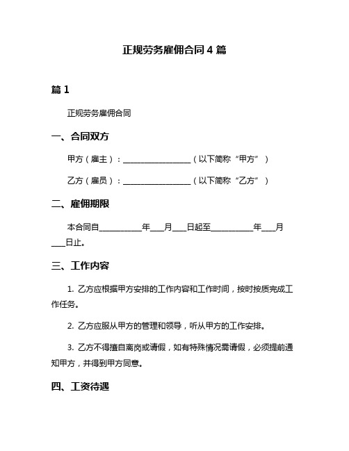 正规劳务雇佣合同4篇