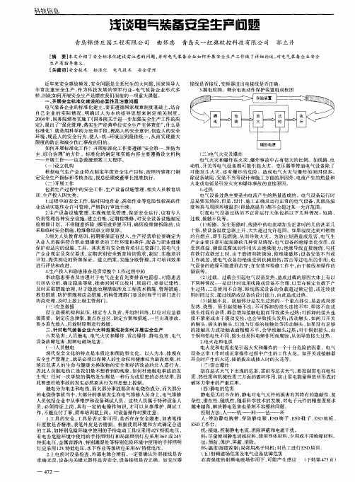 浅谈电气装备安全生产问题