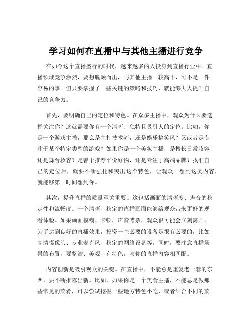 学习如何在直播中与其他主播进行竞争