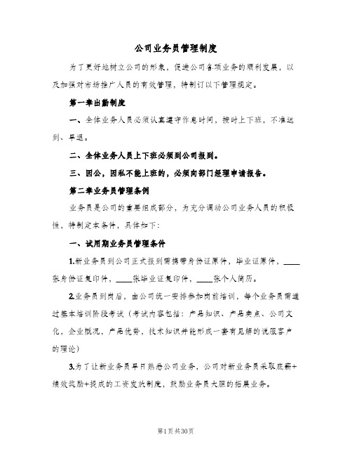 公司业务员管理制度(六篇)