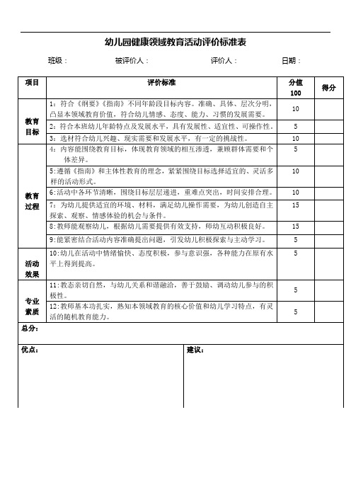 幼儿健康领域教育活动评价标准