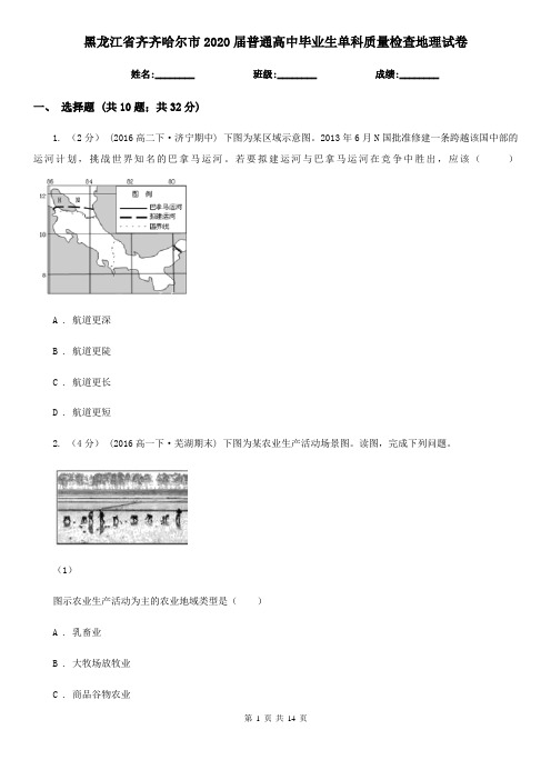 黑龙江省齐齐哈尔市2020届普通高中毕业生单科质量检查地理试卷