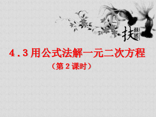 最新青岛版九年级数学上册4.3用公式法解一元二次方程公开课优质PPT课件(3)