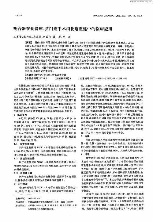 吻合器在食管癌、贲门癌手术消化道重建中的临床应用