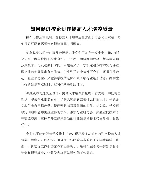 如何促进校企协作提高人才培养质量