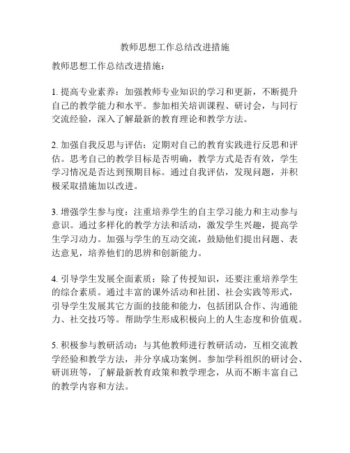 教师思想工作总结改进措施