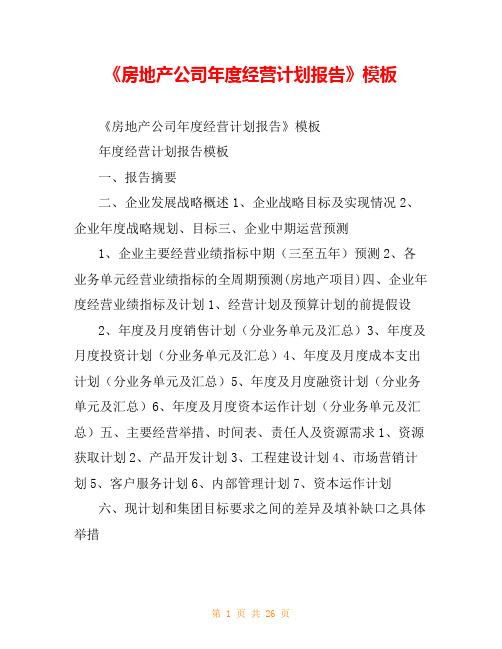 《房地产公司年度经营计划报告》模板