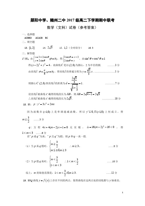 湖北省郧阳中学、恩施高中、随州二中三校2018-2019学年高二下学期期中考试数学(文)答案