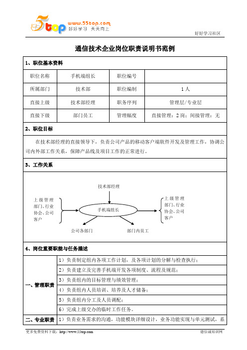 手机客户端软件开发组长职位说明书