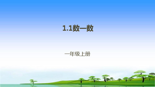 人教新课标一年级上册数学习题课件-1.1数一数  (共36张PPT)