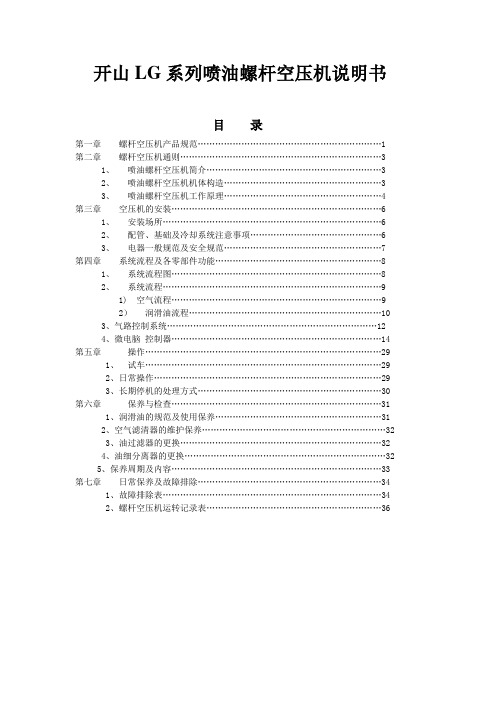 开山LG系列喷油螺杆空压机说明书资料