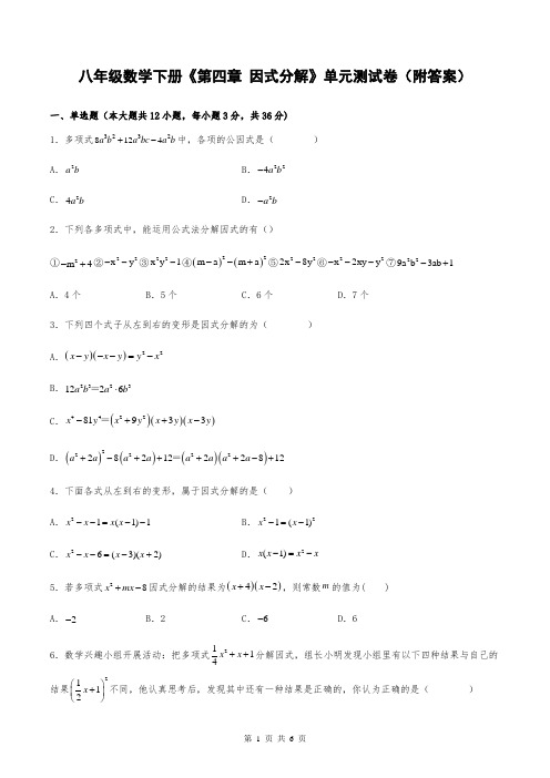 八年级数学下册《第四章 因式分解》单元测试卷(附答案)