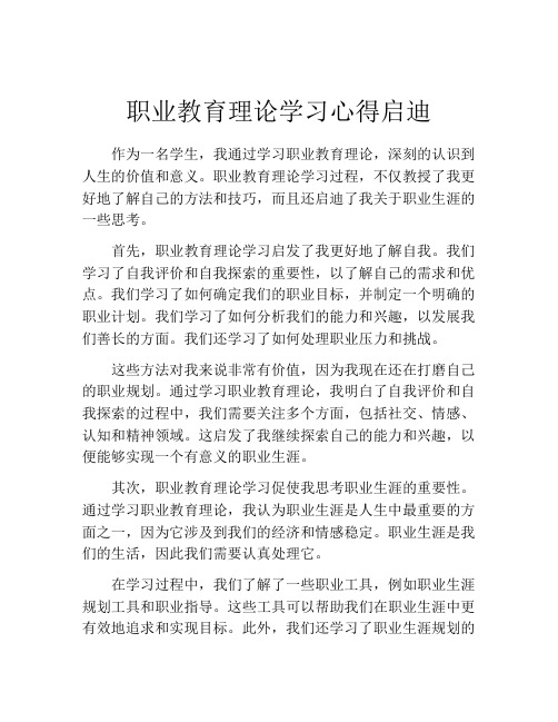 职业教育理论学习心得启迪