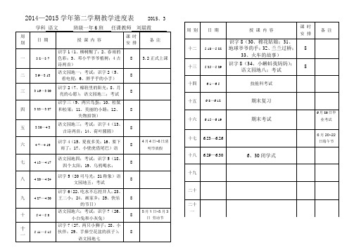 2015(2)进度计划一年6班