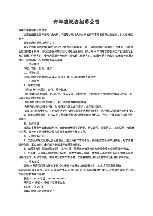 青年志愿者招募公告范文