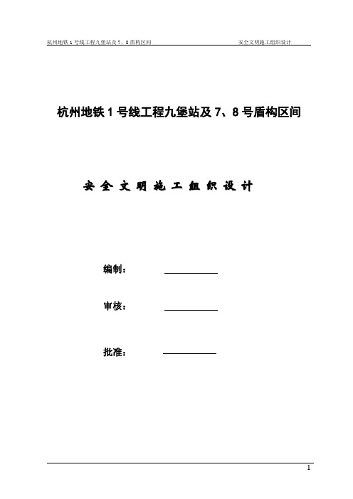 杭州地铁1号线工程九堡站及7、8盾构区间安全施工组织设计(详细)