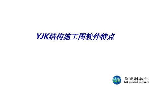 YJK结构施工图软件特点专题培训课件