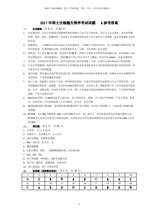 2017年武汉科技大学考研真题852细胞生物学A参考答案