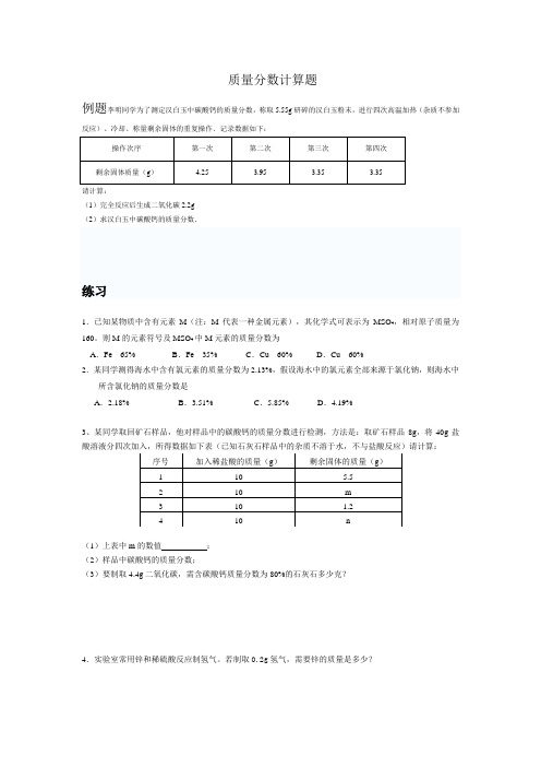 质量分数计算