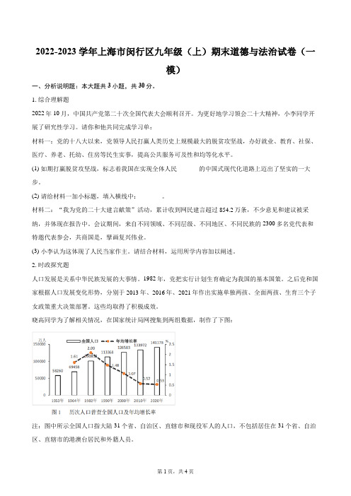 2022-2023学年上海市闵行区九年级(上)期末道德与法治试卷(一模)(含详细答案解析)