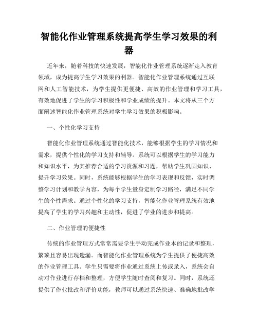 智能化作业管理系统提高学生学习效果的利器