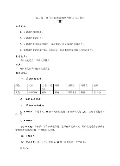 《来自石油和煤的两种基本化工原料》教案7(苯)(人教版必修2)