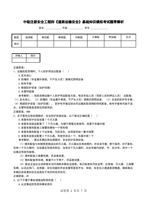 中级注册安全工程师《道路运输安全》基础知识模拟考试题带解析