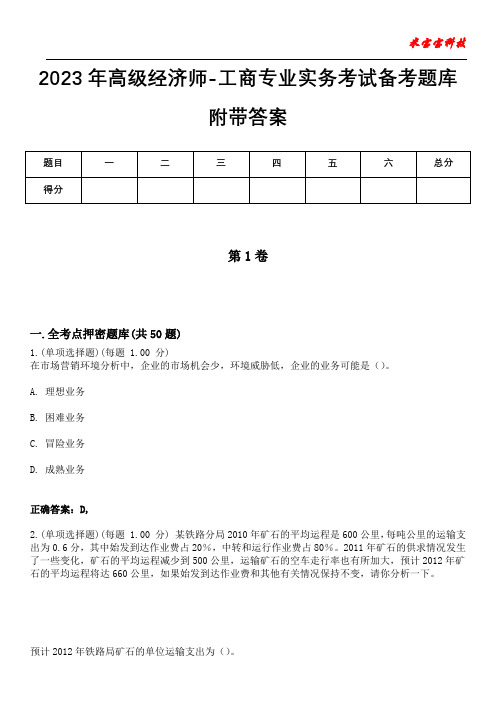 2023年高级经济师-工商专业实务考试备考题库附带答案7