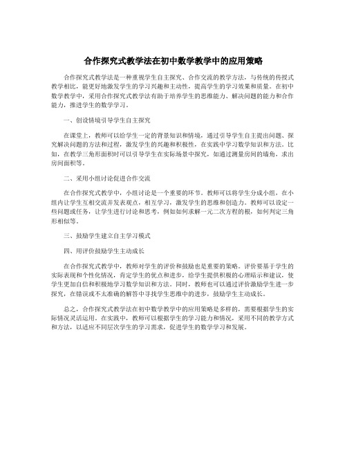 合作探究式教学法在初中数学教学中的应用策略