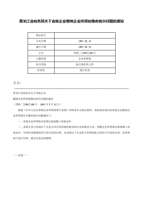 黑龙江省税务局关于省级企业缴纳企业所得税缴库级次问题的通知-黑税二[1994]166号