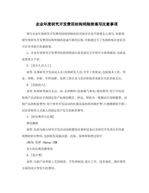 企业年度研究开发费用结构明细表填写注意事项