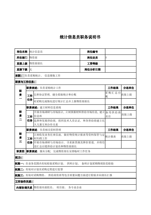 电力公司统计信息员岗位说明书