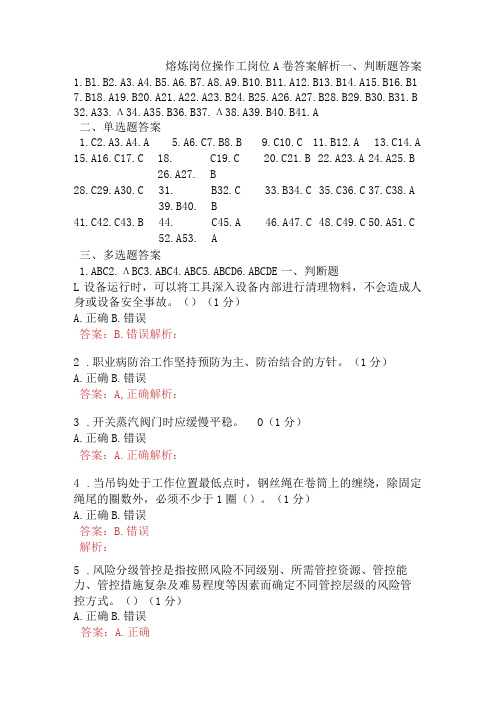 熔炼岗位操作工岗位A卷含答案