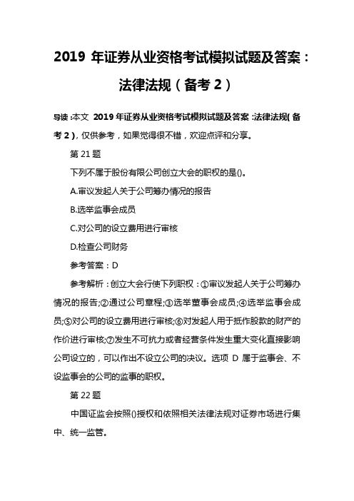 2019年证券从业资格考试模拟试题及答案：法律法规(备考2)