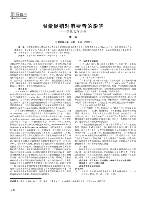 限量促销对消费者的影响——以优衣库为例