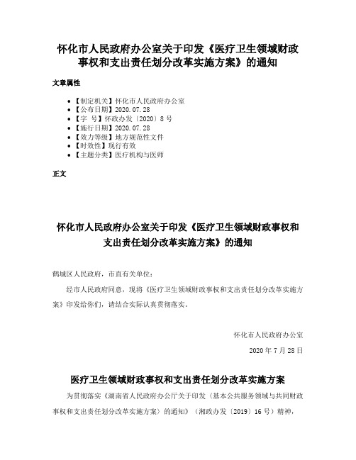 怀化市人民政府办公室关于印发《医疗卫生领域财政事权和支出责任划分改革实施方案》的通知