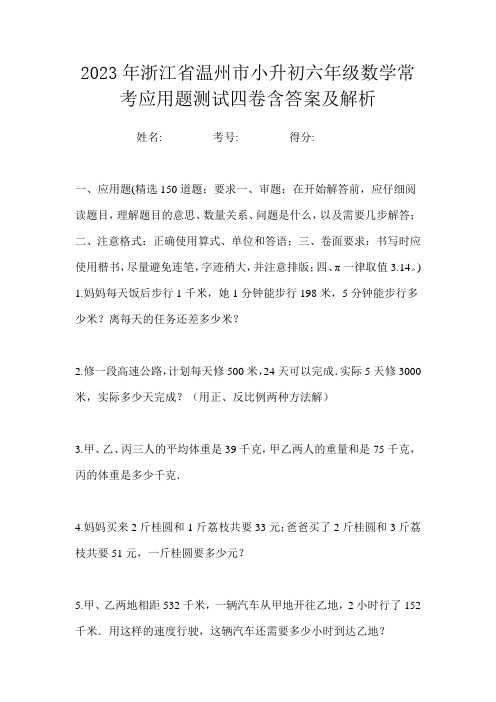 2023年浙江省温州市小升初六年级数学常考应用题测试四卷含答案及解析