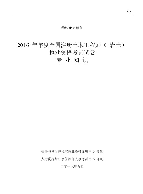 2016年全国注册岩土工程师专业知识考试试题(正式版)