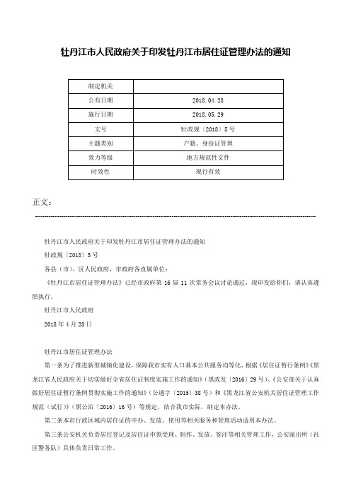 牡丹江市人民政府关于印发牡丹江市居住证管理办法的通知-牡政规〔2018〕5号