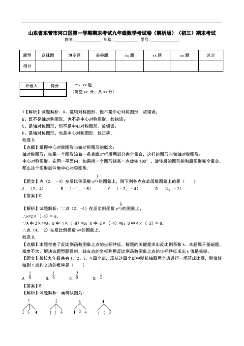 山东省东营市河口区第一学期期末考试九年级数学考试卷(解析版)(初三)期末考试.doc