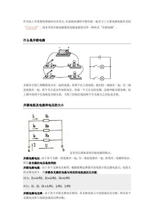 并联电路讲解：并联电阻、电压、电流的大小及相互关系