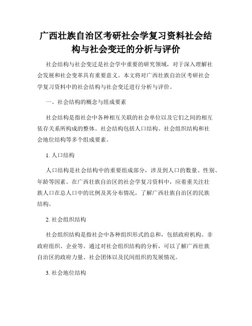 广西壮族自治区考研社会学复习资料社会结构与社会变迁的分析与评价