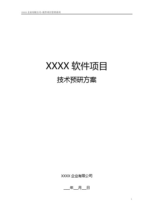 软件技术预研方案模板