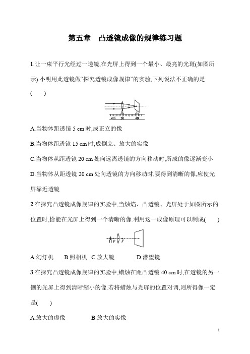 八年级上册科学《物理》第五章凸透镜成像的规律练习题(含答案)