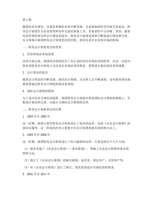 财务会计制度更改次数(3篇)