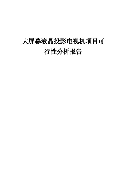 大屏幕液晶投影电视机项目可行性分析报告